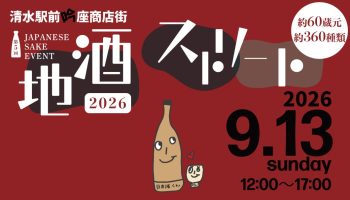 地酒ストリート2026