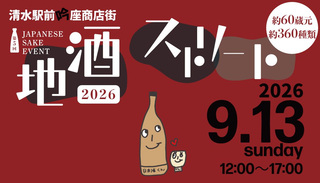 地酒ストリート2026