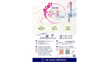 第16回 花の宴 in 東京