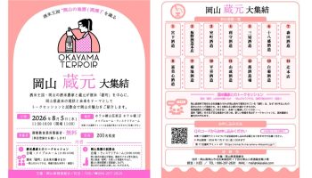 岡山蔵元大集結