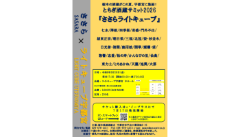 とちぎ酒蔵サミット2026 ささらライトキューブ