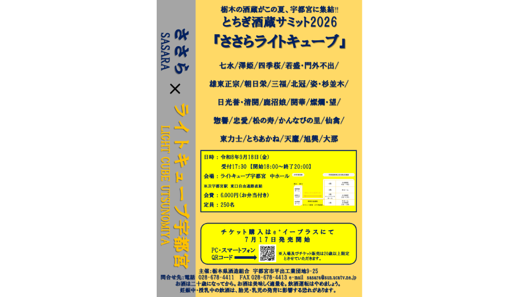 とちぎ酒蔵サミット2026 ささらライトキューブ