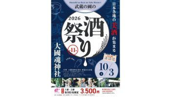 武蔵の國の酒祭り2026
