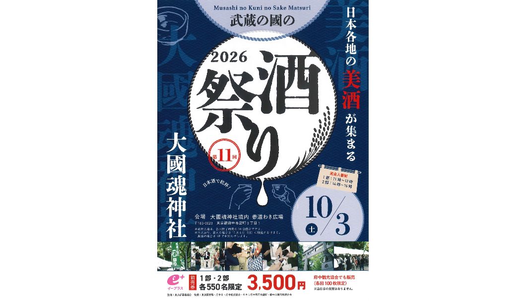 武蔵の國の酒祭り2026