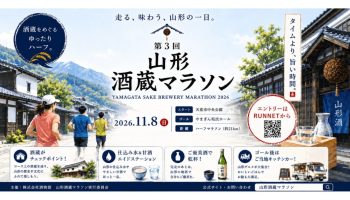 第3回 山形酒蔵マラソン