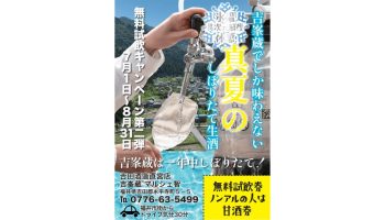吉峯蔵 しぼりたて生酒無料試飲キャンペーン