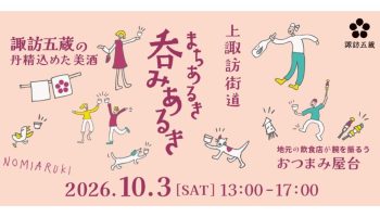 上諏訪街道 まちあるき 呑みあるき