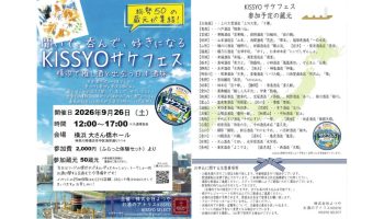 50蔵150種以上！横浜で"推し酒"に出会う日本酒旅「KISSYOサケフェス」