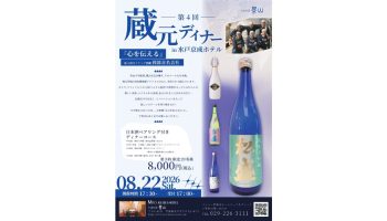 第4回 蔵元ディナー「岡部合名会社」