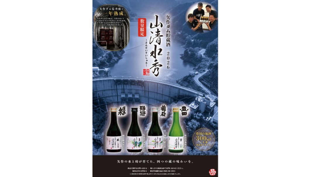 矢作ダム貯蔵酒 山清水秀