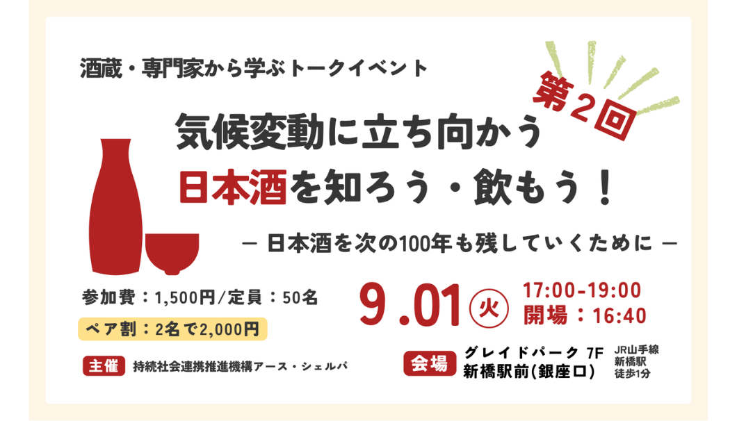 第2回 酒蔵・専門家から学ぶトークイベント「気候変動に立ち向かう日本酒を知ろう・飲もう!」