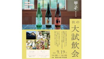 きのえね秋の大試飲会2026