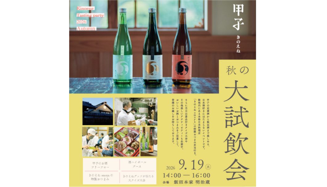 きのえね秋の大試飲会2026