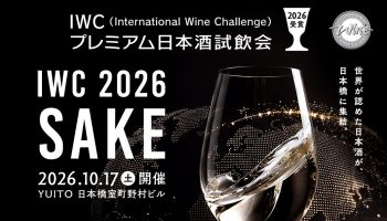 IWC2026 SAKE部門受賞 プレミアム日本酒試飲会