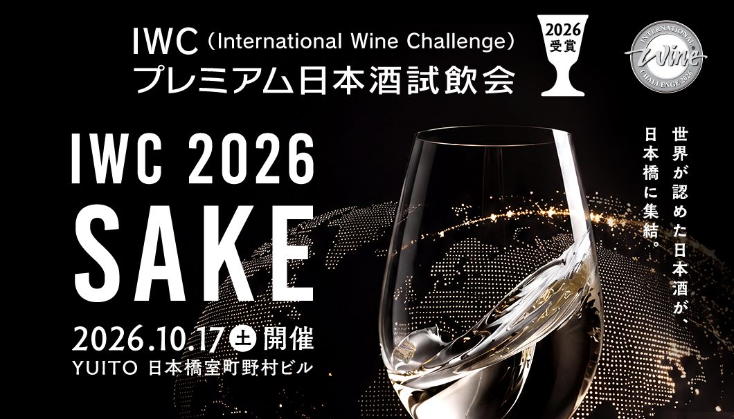 IWC2026 SAKE部門受賞 プレミアム日本酒試飲会