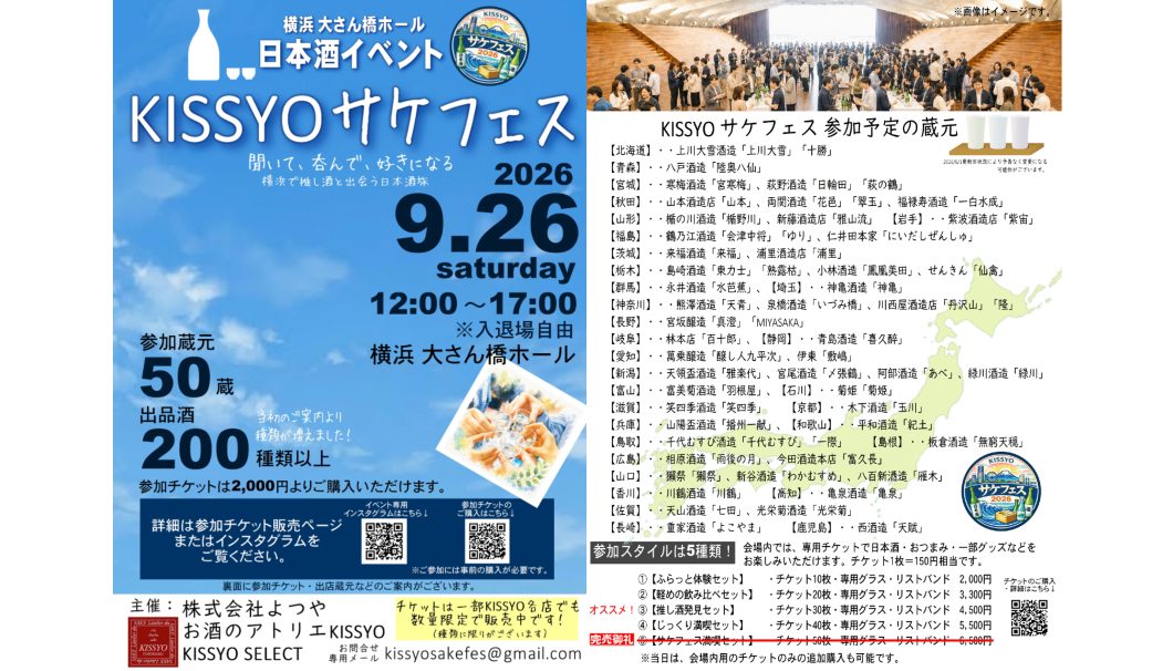 KISSYOサケフェス