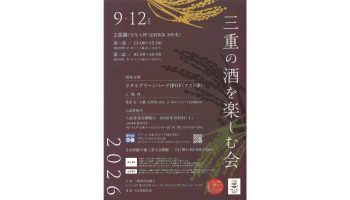 三重の酒を楽しむ会2026