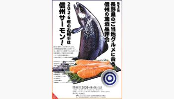 第3回 ⻑野県のご当地グルメに合う信州の地酒品評会