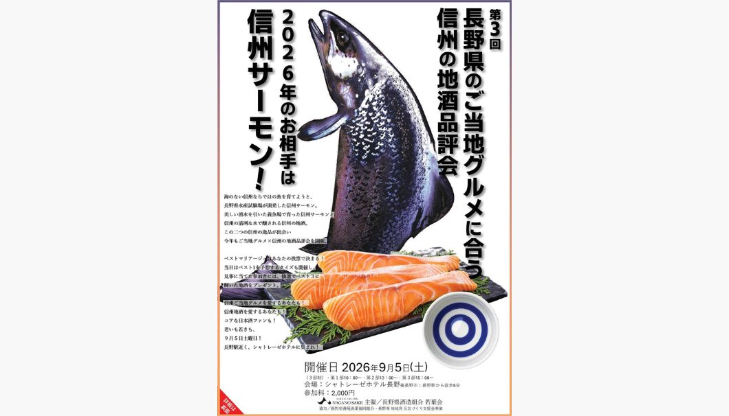第3回 長野県のご当地グルメに合う信州の地酒品評会