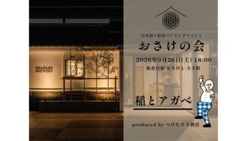 稲とアガベ「おさけの会」in 和食日和おさけと大手町