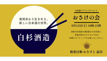 白杉酒造おさけの会 in 和食日和おさけと品川