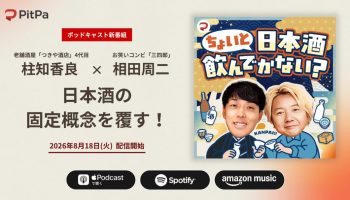 ちょいと日本酒飲んでかない？