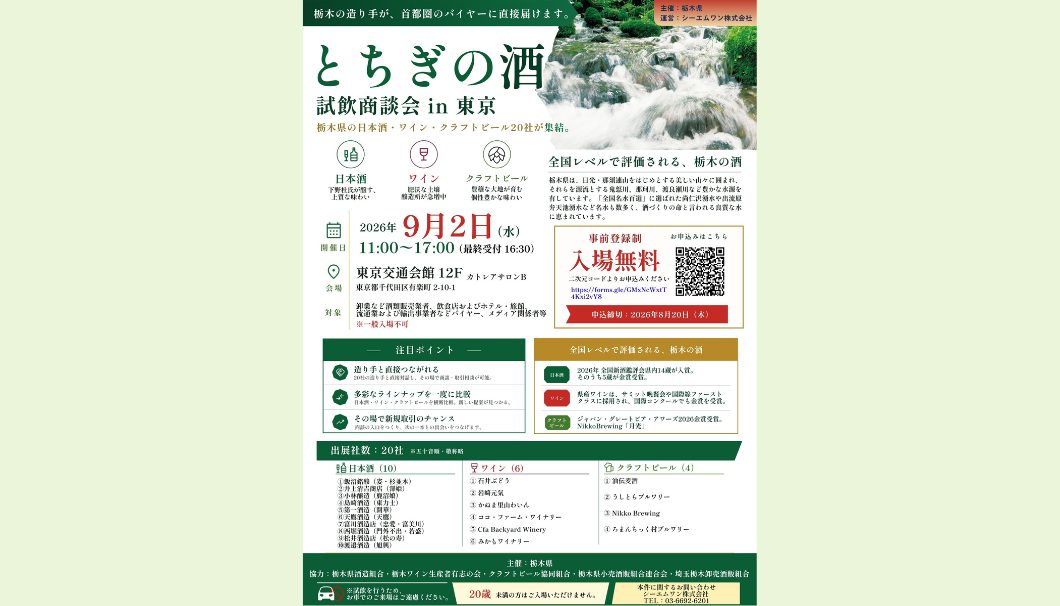 とちぎの酒 試飲商談会 in 東京