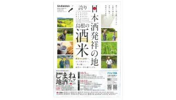 しまねの地酒フェア2026
