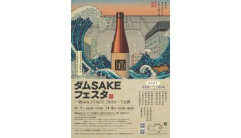 ダムSAKEフェスタ～熟・4th STAGE2026うま酒～