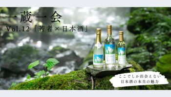 一蔵一会［Vol.12］永井酒造「若者×日本酒」