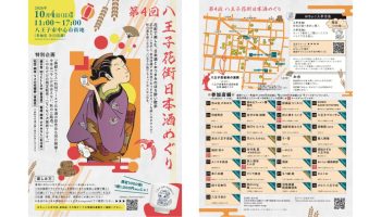第4回 八王子花街日本酒めぐり