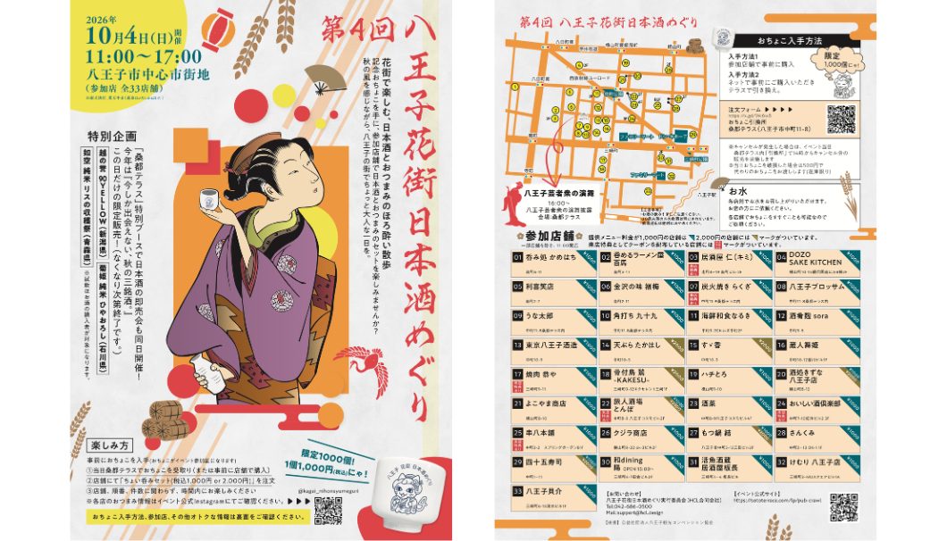 第4回 八王子花街日本酒めぐり