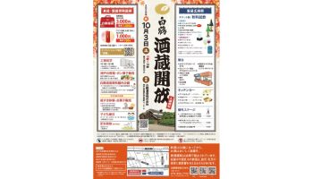 白鶴2026年秋『酒蔵開放』