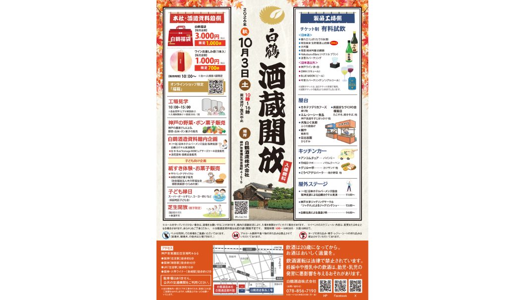 白鶴2026年秋『酒蔵開放』