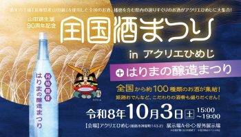 全国酒まつり in アクリエひめじ