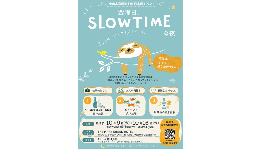 小山本家酒造「金曜日、SLOWTIMEな夜」