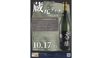 第5回 蔵元ディナー 明利酒類株式会社