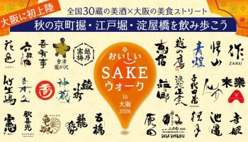 おいしいSAKEウォーク in 大阪 2026