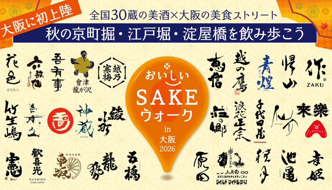 おいしいSAKEウォーク in 大阪 2026