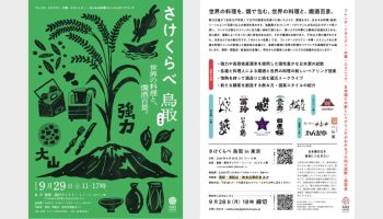 さけくらべ鳥取 in 東京