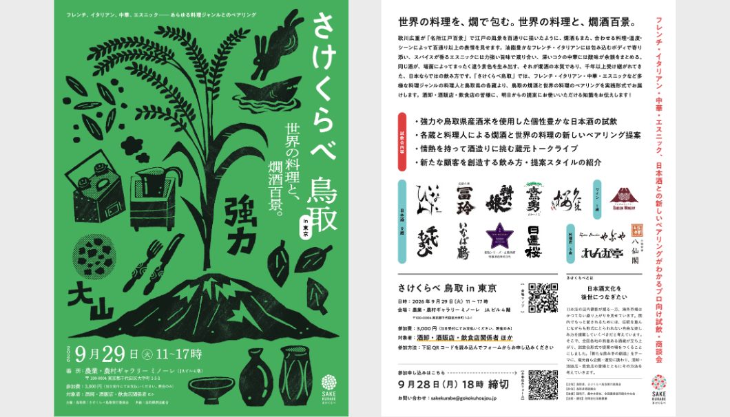 さけくらべ鳥取 in 東京