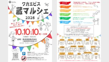ワカエビス蔵マルシェ2026