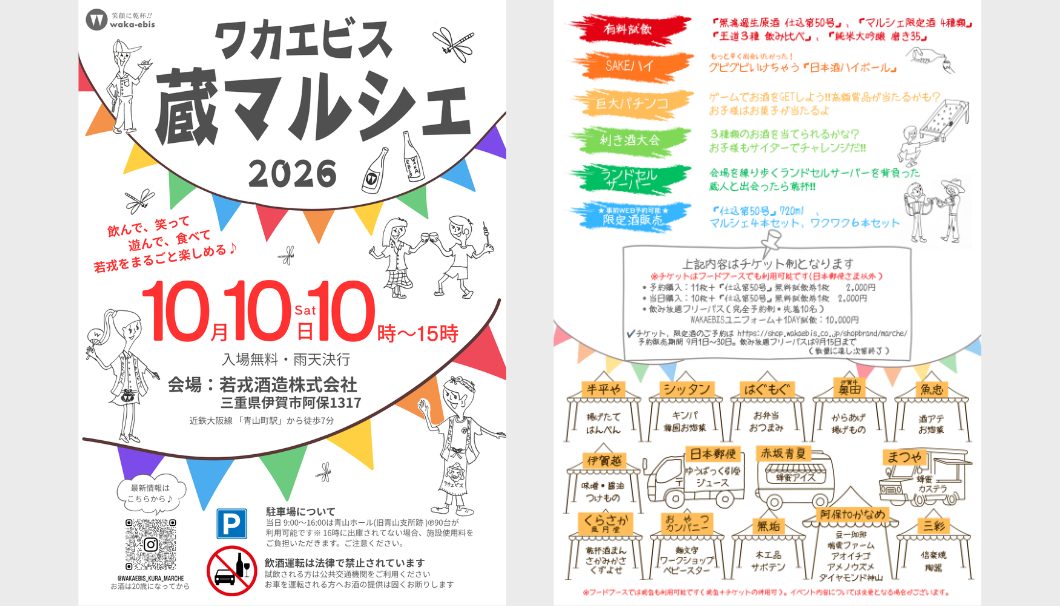 ワカエビス蔵マルシェ2026