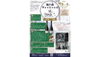 風の森Weekend