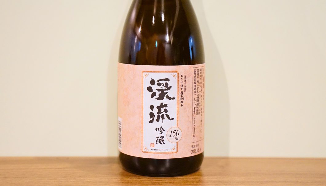 「渓流 吟醸」遠藤酒造場(長野県)