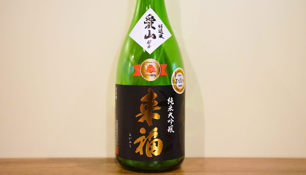 「来福 純米大吟醸 愛山」来福酒造(茨城県)