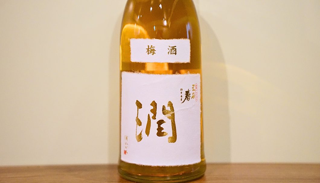 「三谷春 梅酒 潤」林酒造(広島県)