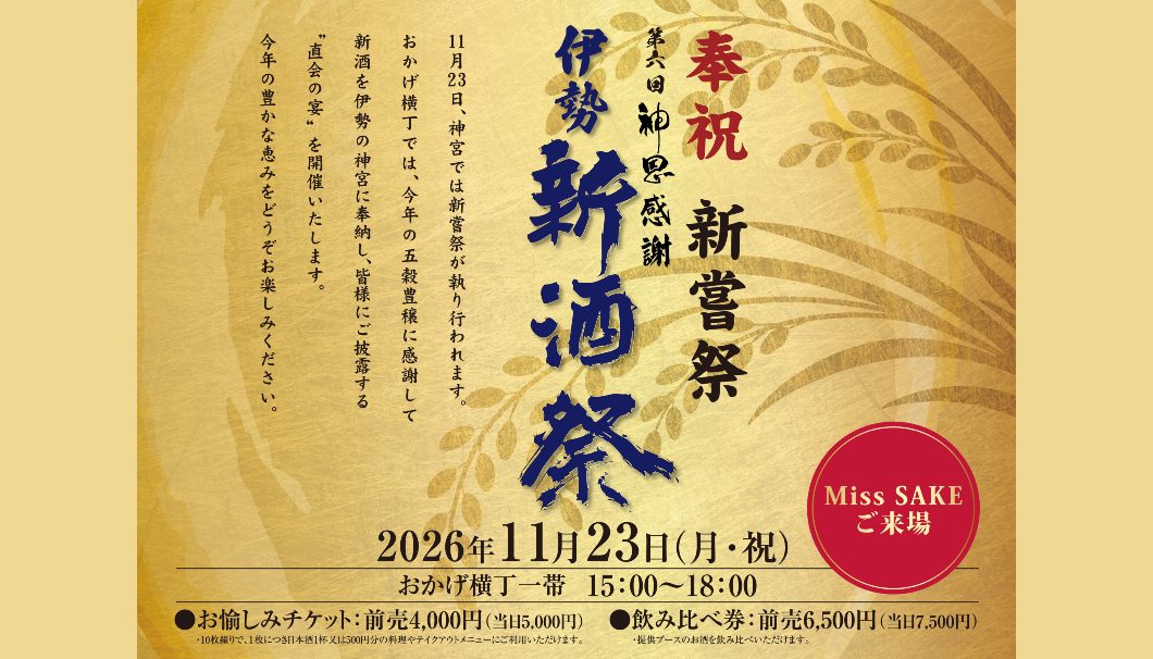 奉祝新嘗祭 第六回 神恩感謝 伊勢新酒祭