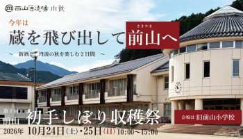 第1回 前山 初手しぼり収穫祭