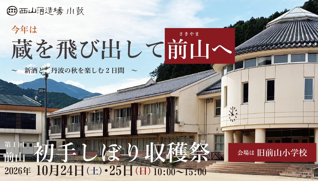 第1回 前山 初手しぼり収穫祭